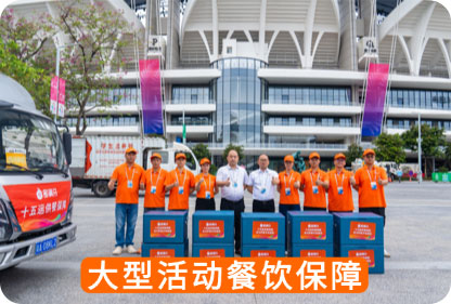 大型活动餐饮保障