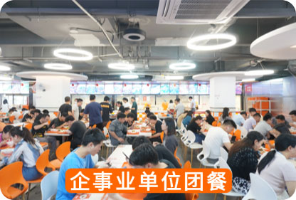 企事业单位团餐